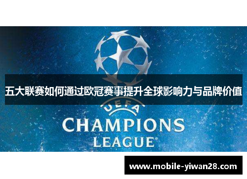 五大联赛如何通过欧冠赛事提升全球影响力与品牌价值 五大联赛如何通过欧冠赛事提升全球影响力与品牌价值