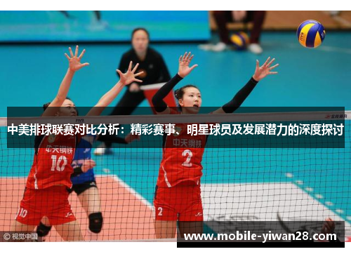 中美排球联赛对比分析:精彩赛事、明星球员及发展潜力的深度探讨 中美排球联赛对比分析:精彩赛事、明星球员及发展潜力的深度探讨