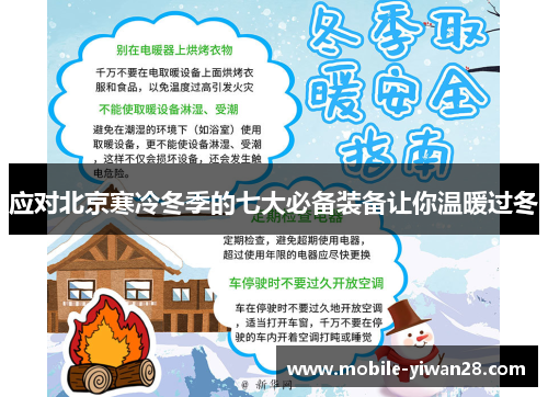 应对北京寒冷冬季的七大必备装备让你温暖过冬 应对北京寒冷冬季的七大必备装备让你温暖过冬