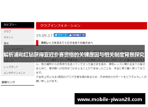 解析浦和红钻获得亚冠参赛资格的关键原因与相关制度背景探究